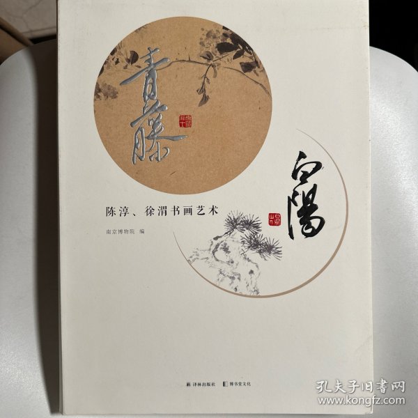 青藤白阳--陈淳、徐渭书画艺术