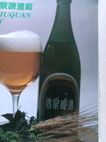 甘肃省酒泉啤酒厂八十年代宣传广告画片一张