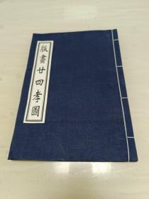 版画廿四孝图 历史木版画册