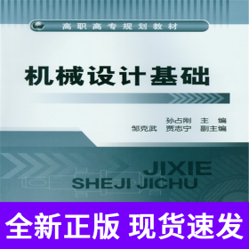 机械设计基础(孙占刚)