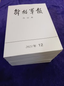 解放军报 合订本 2021年1-12期（缩印合订本12册，合售）