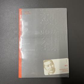 人民文学出版社·毕飞宇 著·《推拿》·（茅盾文学奖获奖作品全集33）·塑封·09·10