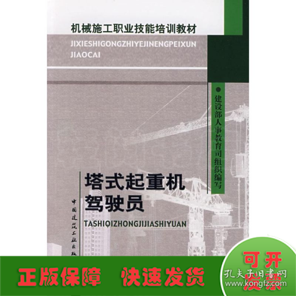 机械施工职业技能培训教材：塔式起重机驾驶员