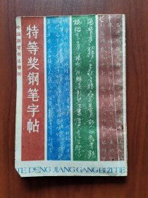 特等奖钢笔字帖/中国钢笔书法增刊