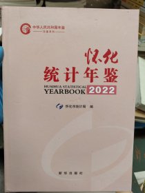 怀化统计年鉴2022