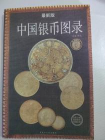 中国银币图录:最新版