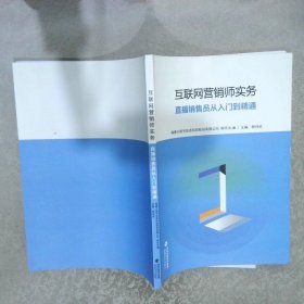 互联网营销师实务  直播销售员从入门到精通