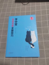 李中莹亲密关系全面技巧（升级版）