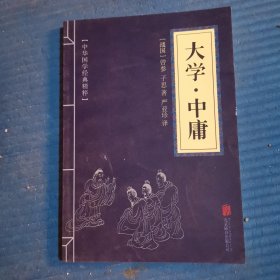 中华国学经典精粹·儒家经典必读本：大学·中庸