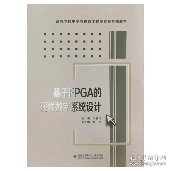 【正版二手】基于FPGA的现代数字系统设计刘桂华 西安电子科技大学出版社9787560628141