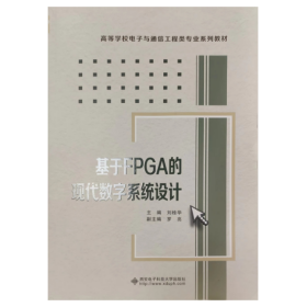 【正版二手】基于FPGA的现代数字系统设计刘桂华 西安电子科技大学出版社9787560628141