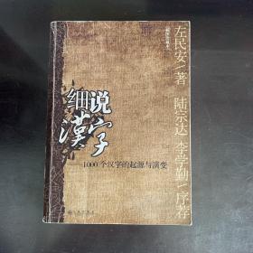 细说汉字：1000个汉字的起源与演变