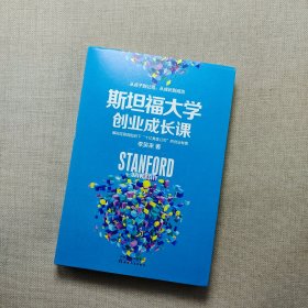 斯坦福大学创业成长课