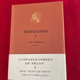 新民说·德谟斯提尼演说集Ⅱ（雅典第一演说家杰作，第二卷即巅峰！人类史上杰出的演说词中文版首次完整收录）一版一印