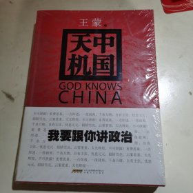 中国天机 正版新书未开封