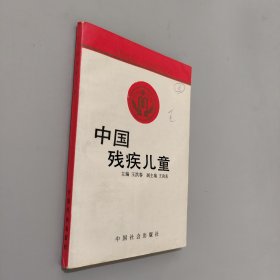 中國殘疾兒童