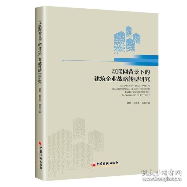 互联网背景下的建筑企业战略转型研究