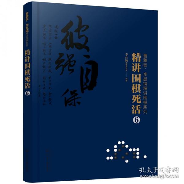 曹薰铉、李昌镐精讲围棋系列--精讲围棋死活.6