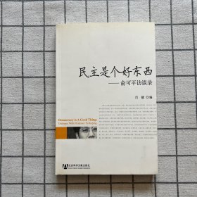 民主是个好东西：俞可平访谈录