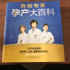 协和专家孕产大百科