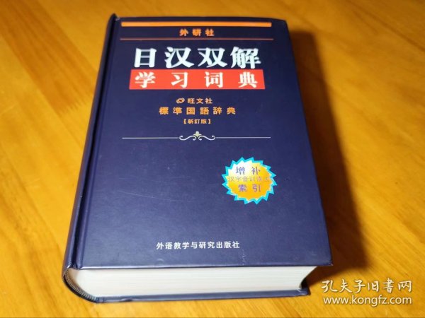 外研社日汉双解学习词典