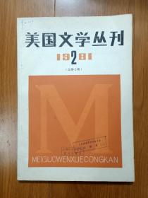 美国文学丛刊1981年第二期（总第二期）