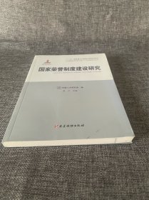 人才强国研究出版工程·人才学理论研究丛书：国家荣誉制度建设研究