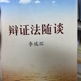 辩证法随谈