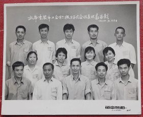 重庆老照片，1980年，出席重庆市工会积极分子大会巴县代表留影