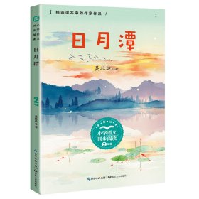 日月潭（小學(xué)語文同步閱讀書系）