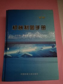 机械制图手册(第5版)