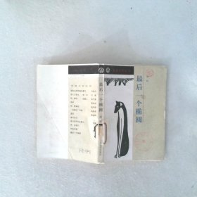 最后一个椭圆