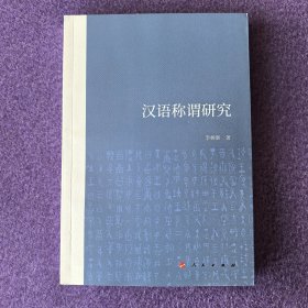 汉语称谓研究