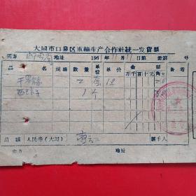 1961年11月11日，干螺丝，大同市口泉区车辆生产合作社统一发货票，大同市口泉区车辆修配生产合作社第三车间（生日票据，大同票据2，五金机电类，35-4）