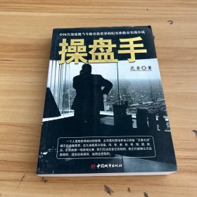 操盘手：中国首部透视当今股票投资界的纪实体股市实战小说