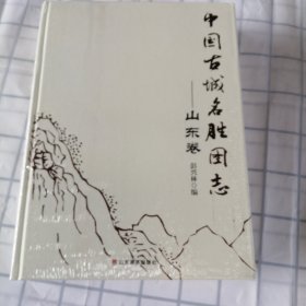 中国古城名胜图志：山东卷