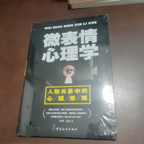 微表情心理学：人际关系中的心理策略