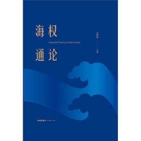 海权通论