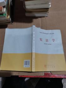 马克思主义理论研究和建 设工程重点教材：宪法学