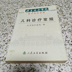 北京协和医院医疗诊疗常规：儿科诊疗常规