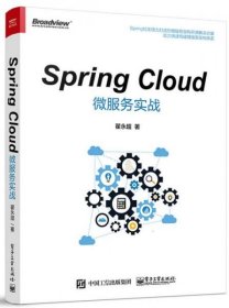 Spring Cloud微服务实战