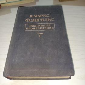 俄文原版 к·маркс ф·энгельс избранные произведения[马克思恩格斯选集]第一卷【布面精装】1949年版