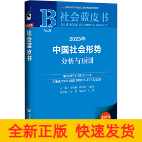 2023年中国社会形势分析与预测 2023版
