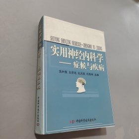 實(shí)用神經(jīng)內(nèi)科學(xué)：癥候與疾病