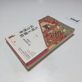 大明王朝的权力博弈：樊树志细说明朝人物（《明朝版《权力的游戏》，明史大家樊树志讲述大明政坛的博弈往事）