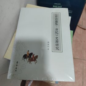 《资治通鉴·唐纪》史源研究