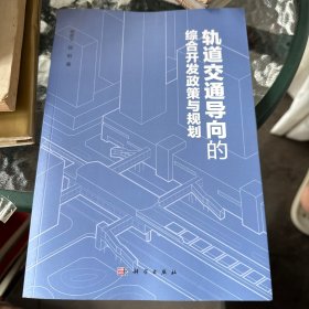 轨道交通导向的综合开发政策与规划