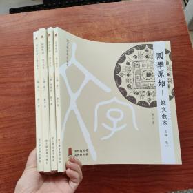 说文学堂专用教材：国学原始 说文教本《上编一二三卷 ＋导读卷》 全四卷