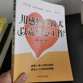 用感恩的心做人以责任心工作