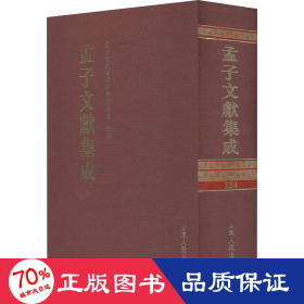 孟子文献集成 24卷 中国哲学 作者